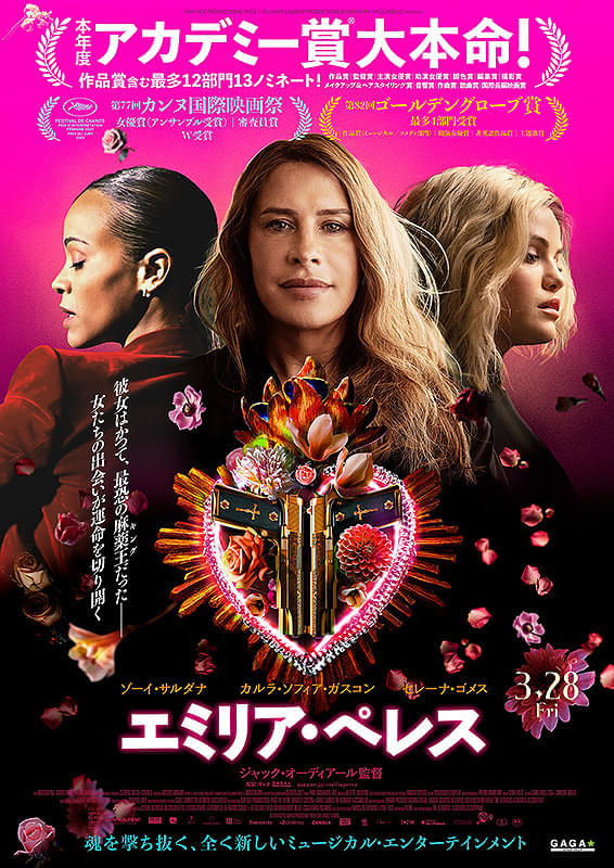ミュージカル映画『エミリア・ペレス』アカデミー賞対本命