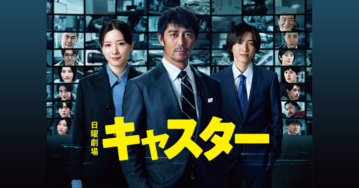 TBSテレビ 日曜劇場『キャスター』永野芽郁、阿部寛、道枝、出演者たち