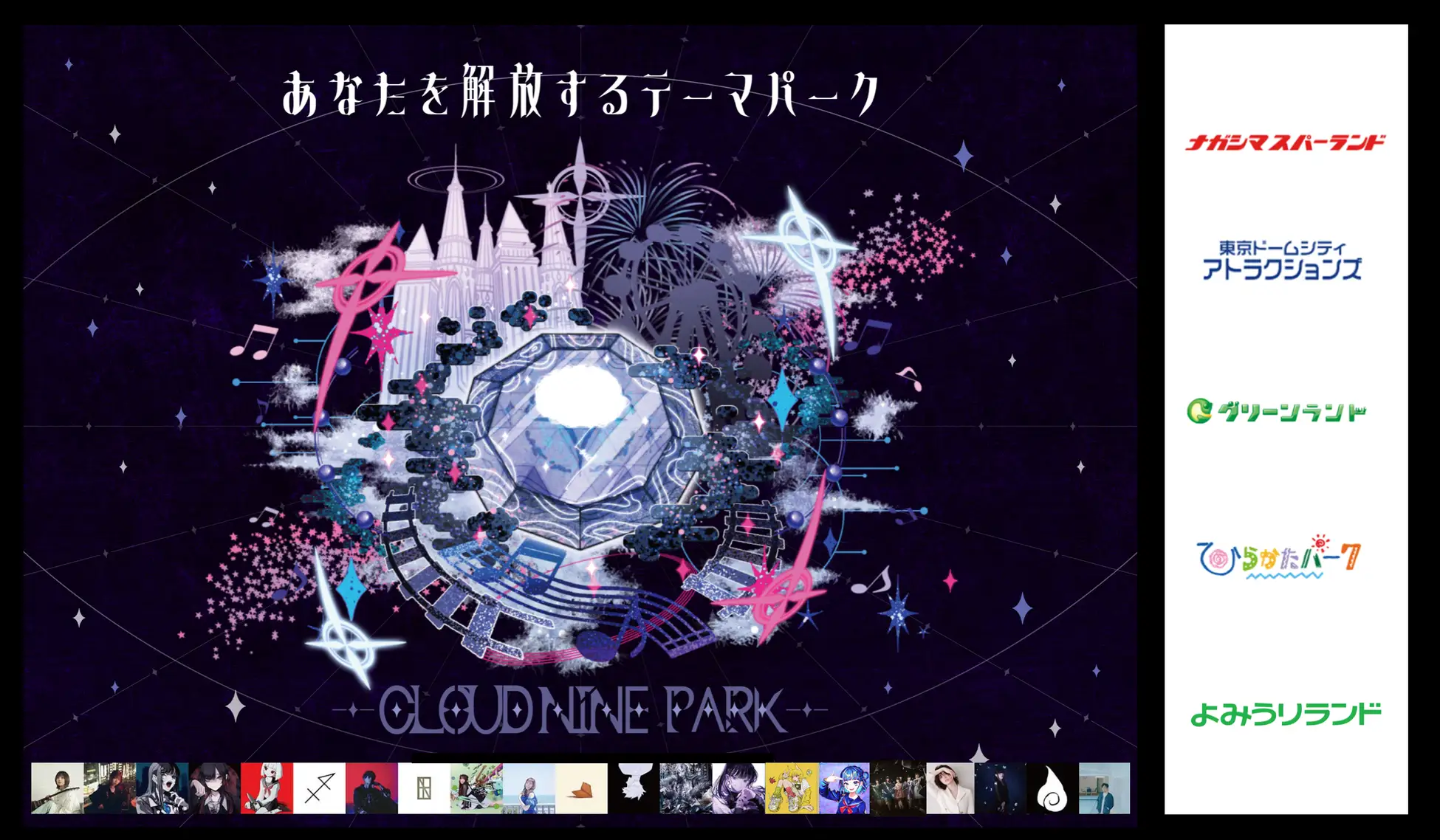 Ado/shallm/平手友梨奈｜クラウドナイン音楽テーマパーク「CLOUD NINE PARK」、全国5ヶ所人気遊園地とコラボ！