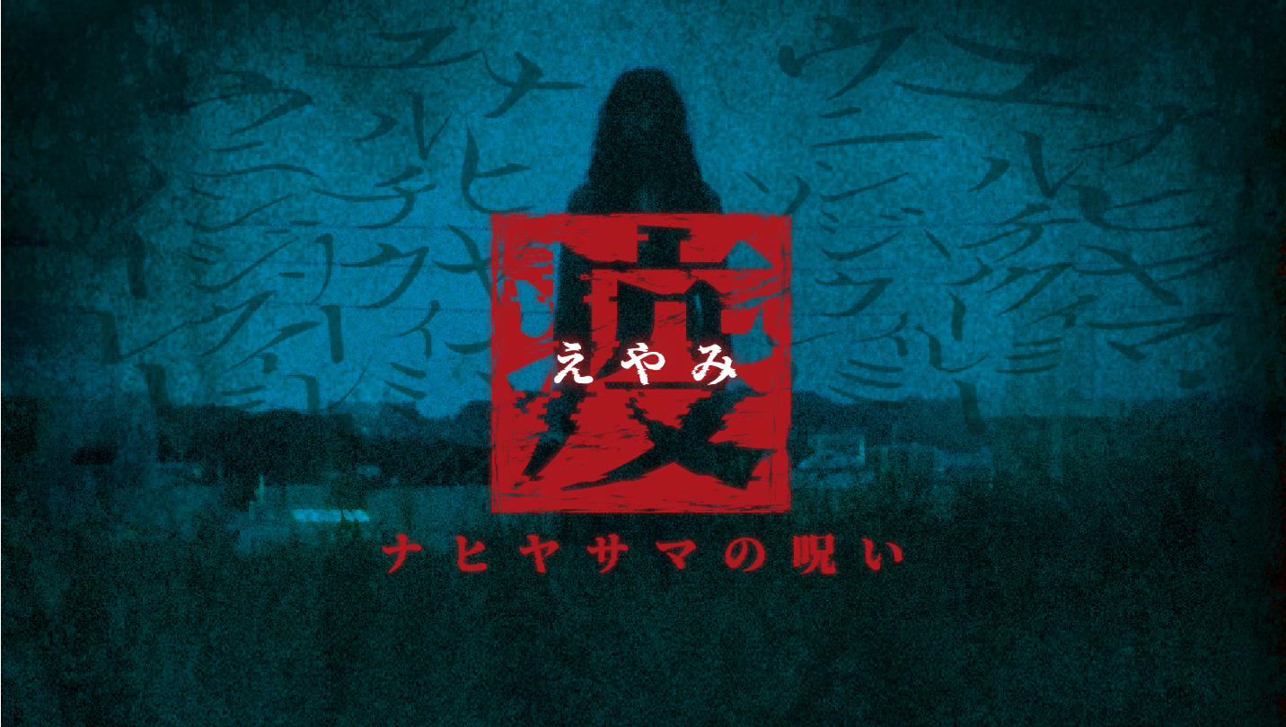 連続ホラードラマ【続・疫～生贄～】|お化け屋敷、えやみ、ナヒヤサマの呪い