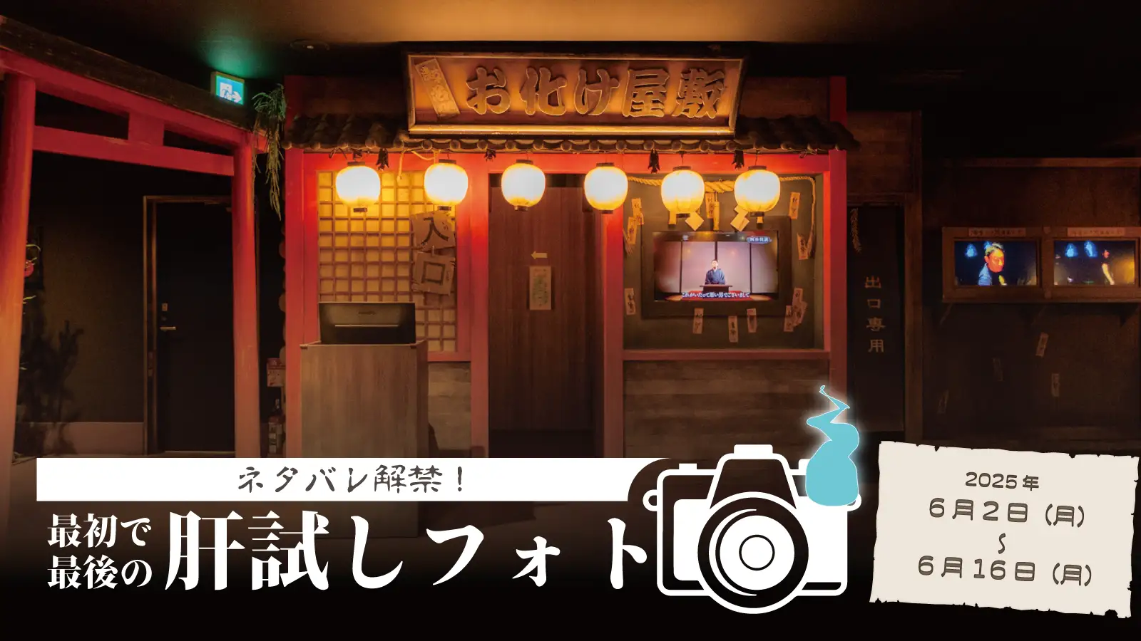 ネタバレ解禁！最初で最後の肝試しフォト、 花やしき新お化け屋敷へ2025！2年間怖がらせた「江戸の肝試し」終了｜