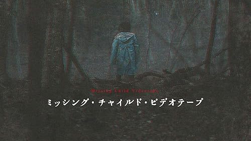 行方不明ホラー『ミッシング・チャイルド・ビデオテープ』ネタバレ感想・考察ブログ