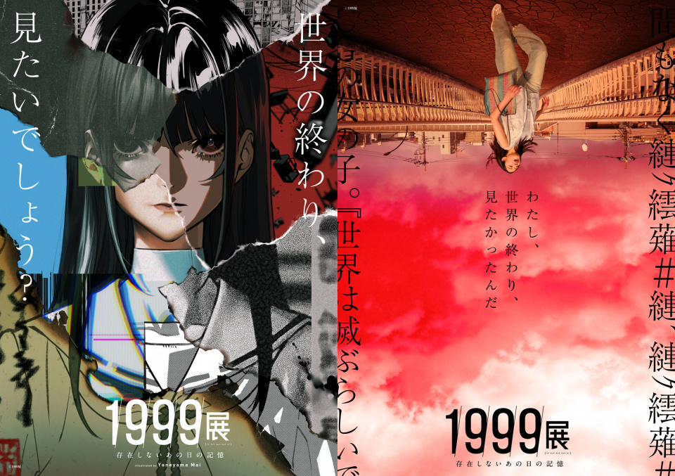 1999年の記憶を辿る｜ホラー展覧会「1999展」東京・六本木ミュージアムで世界の終わりを追体験