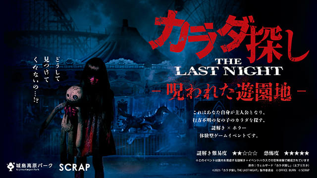 ブロック 【城島高原パーク】映画『カラダ探しTHE LAST NIGHT』SCRAP×五味弘文｜ホラー＆謎解き体験型イベントで恐怖体験　ネタバレ
