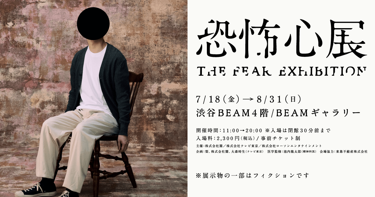 【恐怖心展2025】梨×株式会社闇×大森時生が手掛ける渋谷ホラー体験｜「行方不明展」からさらに進化した恐怖が7/18開幕